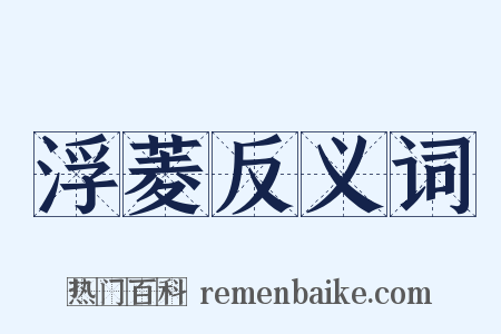 浮菱反义词是什么意思的图片